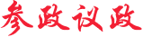 参政议政