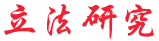 立法研究