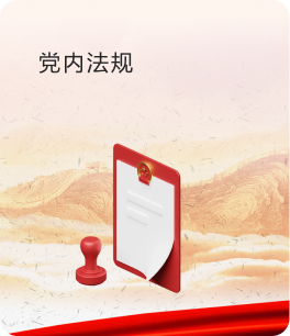 党内法规