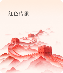红色传承